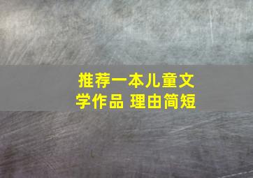 推荐一本儿童文学作品 理由简短